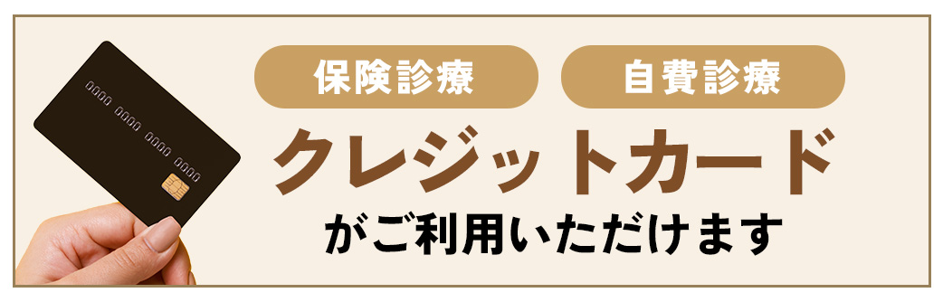クレジットカードご利用可